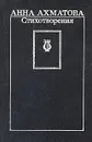 Анна Ахматова. Стихотворения - Анна Ахматова