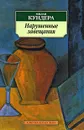 Нарушенные завещания - Милан Кундера