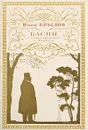 Иван Крылов. Басни - Крылов Иван Андреевич