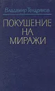 Покушение на миражи - Владимир Тендряков