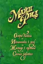 Майн Рид. Собрание сочинений в 6 томах. Том 6. Книга 2. Остров дьявола. Изгнанники в лесу. Жилище в пустыне. Сигнал бедствия - Рид Томас Майн