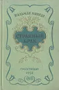 Странный брак - Кальман Миксат