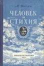 Человек и стихия - М. Ильин