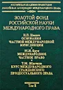 Золотой фонд российской науки международного права. Том 2 - А. Абдуллин,Людмила Ануфриева,Н. Павлова,Михаил Абраменков,Н. Иванов,М. Брун,Тихон Яблочков