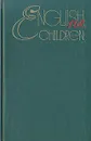 English for children - Е. Б. Полякова, Г. П. Раббот, Г. П. Шалаева