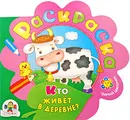 Кто живет в деревне? Раскраска - Н. А. Мигунова