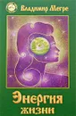 Энергия жизни - Владимир Мегре
