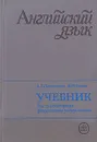 Английский язык. Учебник для гуманитарных факультетов университетов - А. Д. Пароятникова, М. Ю. Полевая