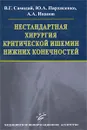 Нестандартная хирургия критической ишемии нижних конечностей - В. Г. Самодай, Ю. А. Пархисенко, А. А. Иванов