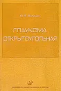 Глаукома открытоугольная - В. В. Волков