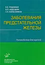 Заболевания предстательной железы. Руководство для врачей - В. Е. Родоман, В. П. Авдошин, Г. П. Колесников