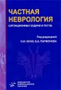 Частная неврология. Ситуационные задачи и тесты - Под редакцией Н. Н. Яхно, В. А. Парфенова