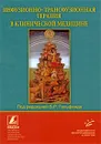Инфузионно-трансфузионная терапия в клинической медицине - Под редакцией Б. Р. Гельфанда