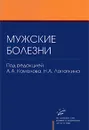 Мужские болезни. Книга 1 - Под редакцией А. А. Камалова, Н. А. Лопаткина