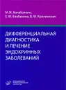 Дифференциальная диагностика и лечение эндокринных заболеваний - М. И. Балаболкин, Е. М. Клебанова, В. М. Креминская