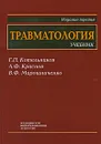 Травматология - Г. П. Котельников, А. Ф. Краснов, В. Ф. Мирошниченко