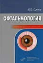 Офтальмология - Е. Е. Сомов
