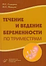 Течение и ведение беременности по триместрам - И. С. Сидорова, И. О. Макаров