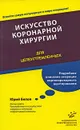 Искусство коронарной хирургии. Для целеустремленных - Юрий Белов