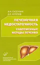 Печеночная недостаточность. Современные методы лечения - И. Н. Пасечник, Д. Е. Кутепов