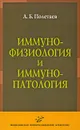 Иммунофизиология и иммунопатология - А. Б. Полетаев
