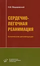 Сердечно-легочная реанимация. Клинические рекомендации - Н. М. Федоровский