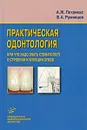 Практическая одонтология, или Что надо знать стоматологу о строении и функции зубов - А. Ж. Петрикас, В. А. Румянцев