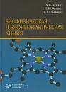 Биофизическая и бионеорганическая химия - А. С. Ленский, И. Ю. Белавин, С. Ю. Быликин
