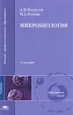 Микробиология - А. И. Нетрусов, И. Б. Котова