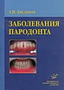 Заболевания пародонта - А. И. Грудянов