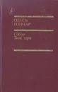 Собор. Твоя заря - Олесь Гончар