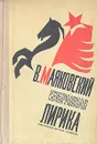 В. Маяковский. Избранная лирика - В. Маяковский