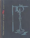 Тайна клеенчатой тетради - Владимир Савченко