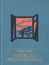 Тетрадь для домашних занятий - Армен Зурабов