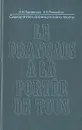 Самоучитель французского языка/Le francais a la portee de tous - К. К. Парчевский, Е. Б. Ройзенблит