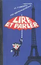 Читай и говори по-французски/Lire et parler - Ф. Е. Ройтенберг