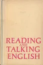 Reading and talking English/Пособие по развитию навыков устной речи - Л. С. Головчинская