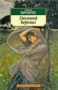 Грозовой перевал - Эмили Бронте