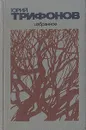 Юрий Трифонов. Избранное - Юрий Трифонов