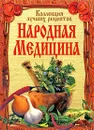 Народная медицина. Коллекция лучших рецептов - Поленова Татьяна Петровна