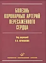 Болезнь коронарных артерий пересаженного сердца - Под редакцией В. И. Шумакова