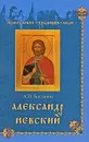 Александр Невский - А. П. Богданов
