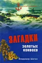 Загадки золотых конвоев - Владимир Шигин