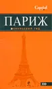 Париж. Путеводитель - О. Чередниченко