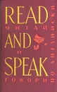 Read and Speak/Читай и говори по-английски. Выпуск 3 - С. Д. Лыско