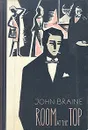 Room at the top - Брэйн Джон