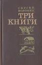 Три книги - Воронин Сергей Алексеевич