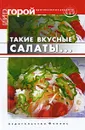 Такие вкусные салаты... - Т. В. Плотникова
