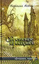 Обретение прошлого - Наталия Новаш