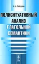 Полиситуативный анализ глагольной семантики - Н. Б. Лебедева